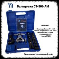 Вальцовка с эксцентриком CT-806 AM 1/4...3/4 в кейсе с риммером и труборезом
